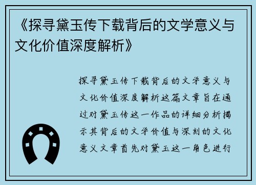 《探寻黛玉传下载背后的文学意义与文化价值深度解析》