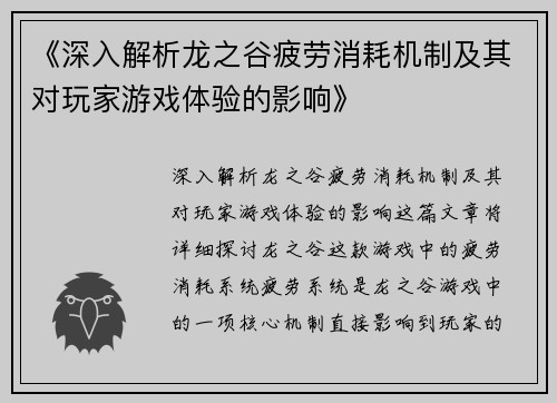 《深入解析龙之谷疲劳消耗机制及其对玩家游戏体验的影响》