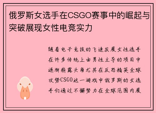 俄罗斯女选手在CSGO赛事中的崛起与突破展现女性电竞实力