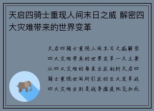 天启四骑士重现人间末日之威 解密四大灾难带来的世界变革