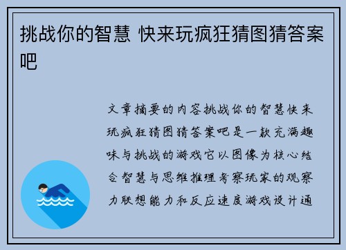 挑战你的智慧 快来玩疯狂猜图猜答案吧