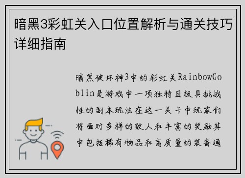 暗黑3彩虹关入口位置解析与通关技巧详细指南