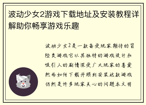 波动少女2游戏下载地址及安装教程详解助你畅享游戏乐趣