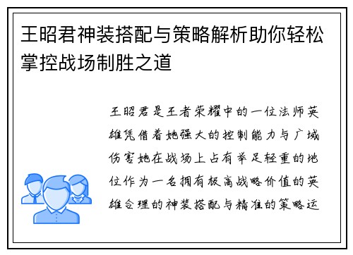 王昭君神装搭配与策略解析助你轻松掌控战场制胜之道