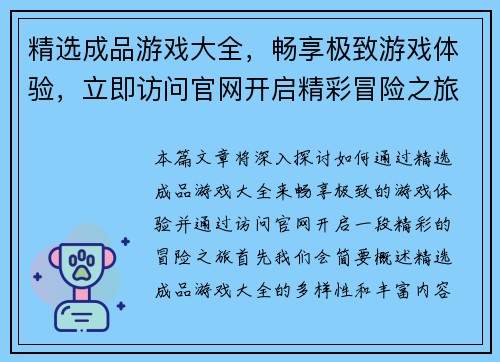 精选成品游戏大全，畅享极致游戏体验，立即访问官网开启精彩冒险之旅