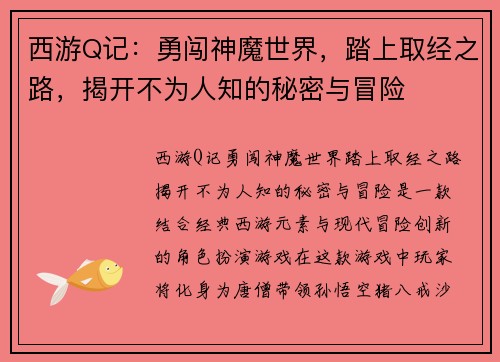 西游Q记：勇闯神魔世界，踏上取经之路，揭开不为人知的秘密与冒险