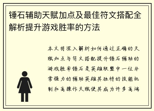 锤石辅助天赋加点及最佳符文搭配全解析提升游戏胜率的方法