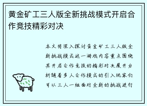 黄金矿工三人版全新挑战模式开启合作竞技精彩对决