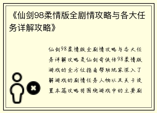 《仙剑98柔情版全剧情攻略与各大任务详解攻略》