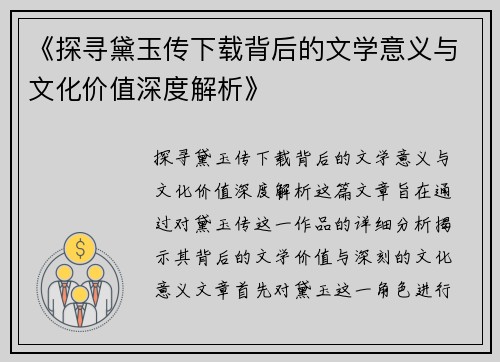 《探寻黛玉传下载背后的文学意义与文化价值深度解析》
