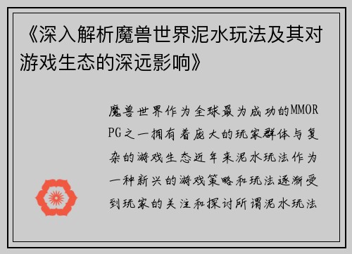 《深入解析魔兽世界泥水玩法及其对游戏生态的深远影响》