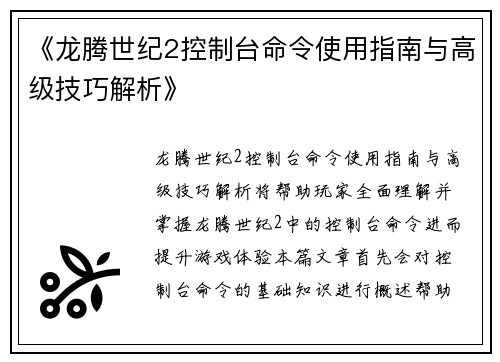 《龙腾世纪2控制台命令使用指南与高级技巧解析》