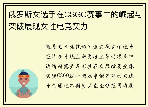 俄罗斯女选手在CSGO赛事中的崛起与突破展现女性电竞实力
