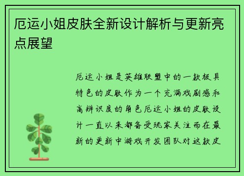 厄运小姐皮肤全新设计解析与更新亮点展望