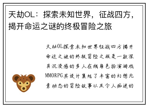 天劫OL：探索未知世界，征战四方，揭开命运之谜的终极冒险之旅