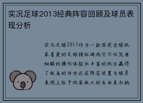 实况足球2013经典阵容回顾及球员表现分析