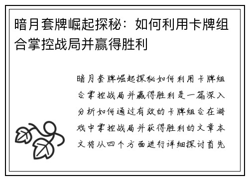 暗月套牌崛起探秘：如何利用卡牌组合掌控战局并赢得胜利