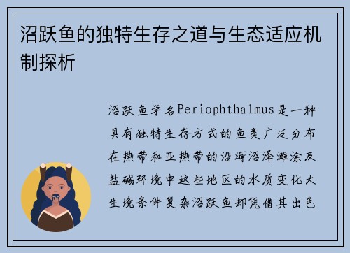 沼跃鱼的独特生存之道与生态适应机制探析