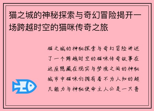 猫之城的神秘探索与奇幻冒险揭开一场跨越时空的猫咪传奇之旅
