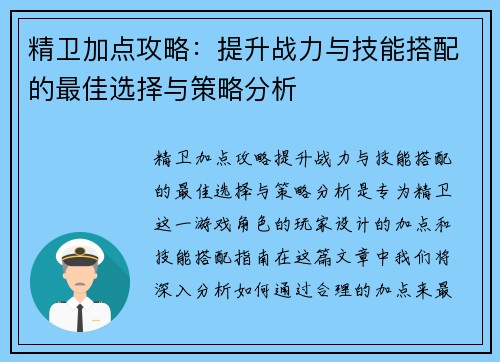 精卫加点攻略：提升战力与技能搭配的最佳选择与策略分析