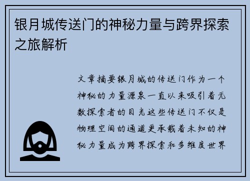 银月城传送门的神秘力量与跨界探索之旅解析