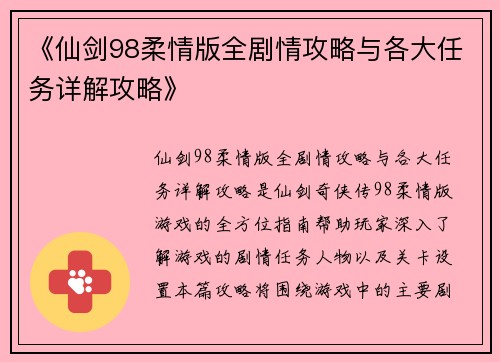 《仙剑98柔情版全剧情攻略与各大任务详解攻略》
