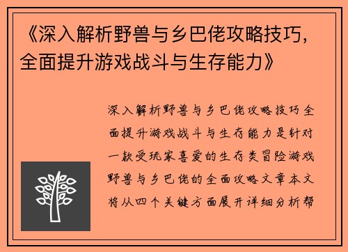 《深入解析野兽与乡巴佬攻略技巧，全面提升游戏战斗与生存能力》