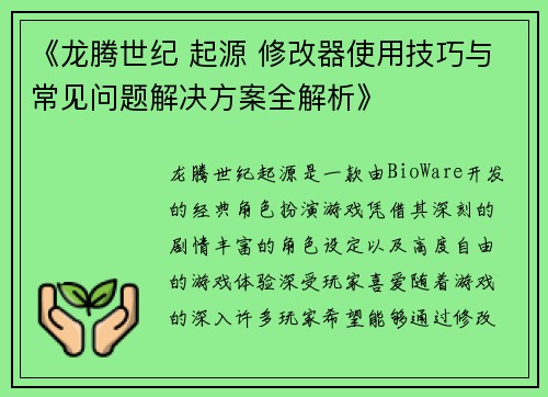 《龙腾世纪 起源 修改器使用技巧与常见问题解决方案全解析》