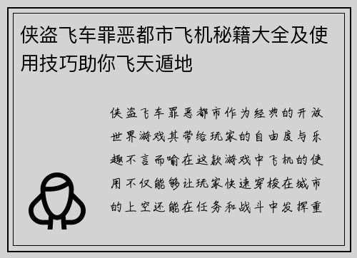 侠盗飞车罪恶都市飞机秘籍大全及使用技巧助你飞天遁地
