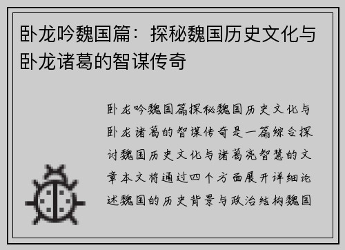 卧龙吟魏国篇：探秘魏国历史文化与卧龙诸葛的智谋传奇