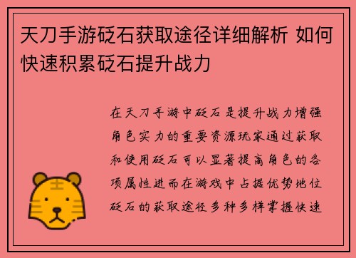 天刀手游砭石获取途径详细解析 如何快速积累砭石提升战力