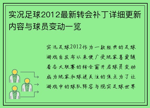 实况足球2012最新转会补丁详细更新内容与球员变动一览