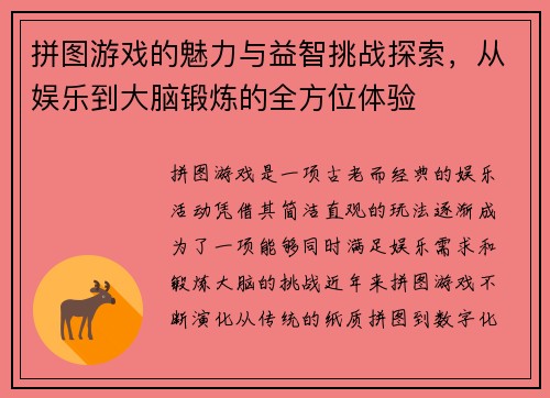 拼图游戏的魅力与益智挑战探索，从娱乐到大脑锻炼的全方位体验