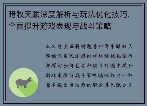 暗牧天赋深度解析与玩法优化技巧，全面提升游戏表现与战斗策略