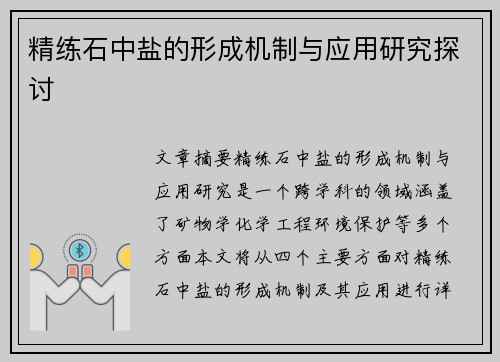 精练石中盐的形成机制与应用研究探讨