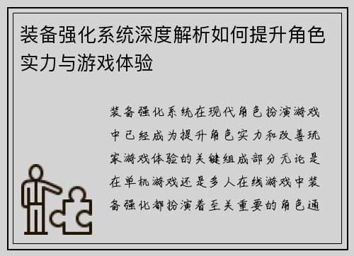 装备强化系统深度解析如何提升角色实力与游戏体验