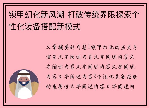 锁甲幻化新风潮 打破传统界限探索个性化装备搭配新模式