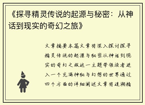 《探寻精灵传说的起源与秘密：从神话到现实的奇幻之旅》