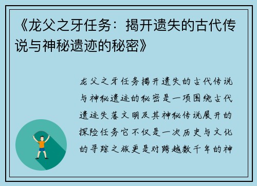 《龙父之牙任务：揭开遗失的古代传说与神秘遗迹的秘密》