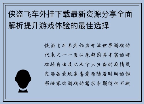 侠盗飞车外挂下载最新资源分享全面解析提升游戏体验的最佳选择
