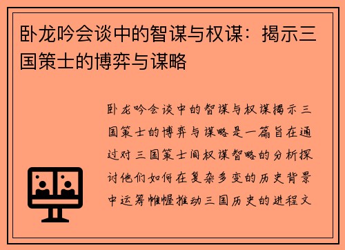 卧龙吟会谈中的智谋与权谋：揭示三国策士的博弈与谋略