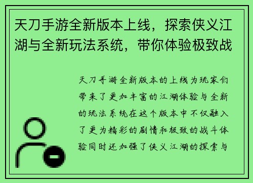 天刀手游全新版本上线，探索侠义江湖与全新玩法系统，带你体验极致战斗与精彩剧情
