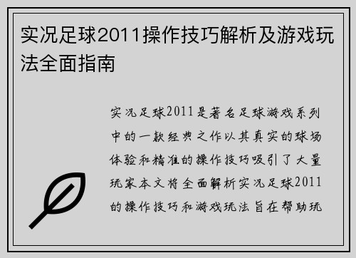 实况足球2011操作技巧解析及游戏玩法全面指南