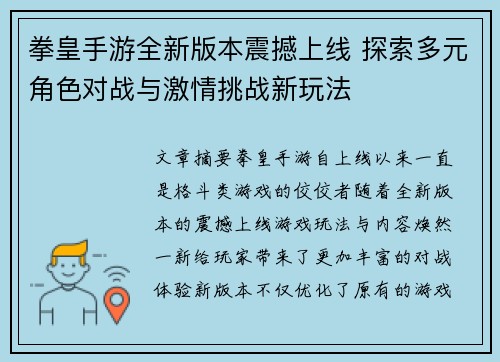拳皇手游全新版本震撼上线 探索多元角色对战与激情挑战新玩法