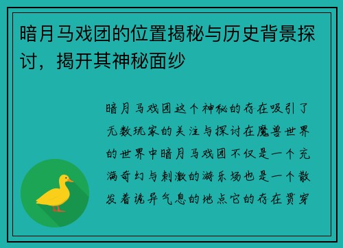 暗月马戏团的位置揭秘与历史背景探讨，揭开其神秘面纱