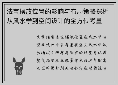 法宝摆放位置的影响与布局策略探析从风水学到空间设计的全方位考量