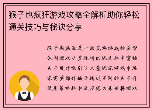 猴子也疯狂游戏攻略全解析助你轻松通关技巧与秘诀分享