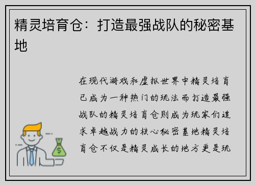 精灵培育仓：打造最强战队的秘密基地
