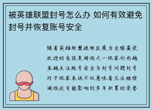 被英雄联盟封号怎么办 如何有效避免封号并恢复账号安全
