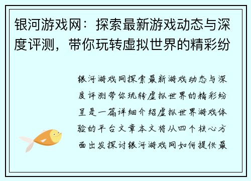 银河游戏网：探索最新游戏动态与深度评测，带你玩转虚拟世界的精彩纷呈